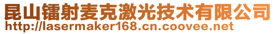 昆山镭射麦克激光技术有限公司