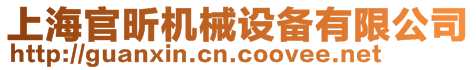 上海官昕機械設備有限公司