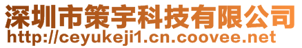 深圳市策宇科技有限公司