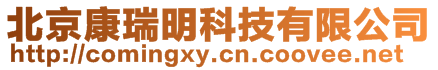 北京康瑞明科技有限公司