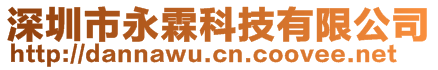 深圳市永霖科技有限公司