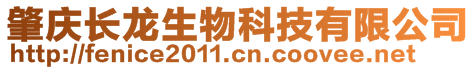 肇慶長龍生物科技有限公司