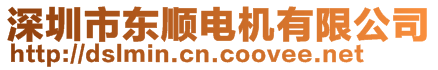 深圳市東順電機有限公司