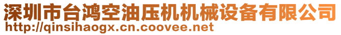 深圳市臺(tái)鴻空油壓機(jī)機(jī)械設(shè)備有限公司