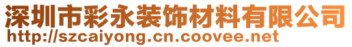 深圳市彩永装饰材料有限公司