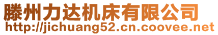 滕州力達(dá)機(jī)床有限公司