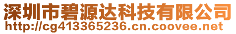 深圳市碧源達科技有限公司