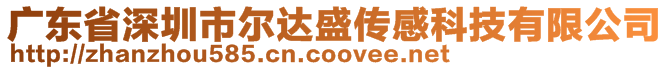 廣東省深圳市爾達盛傳感科技有限公司