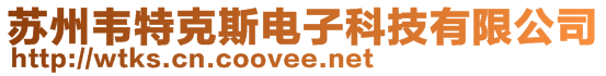 蘇州韋特克斯電子科技有限公司