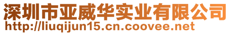 深圳市亞威華實(shí)業(yè)有限公司