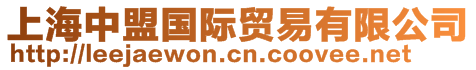 上海中盟國(guó)際貿(mào)易有限公司