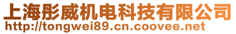 上海彤威機(jī)電科技有限公司