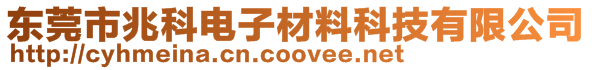 東莞市兆科電子材料科技有限公司