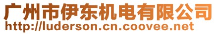 廣州市伊東機(jī)電有限公司
