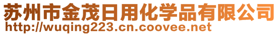 苏州市金茂日用化学品有限公司