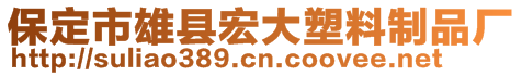 保定市雄縣宏大塑料制品廠