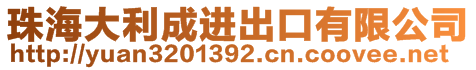 珠海大利成進(jìn)出口有限公司