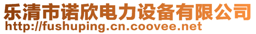 樂(lè)清市諾欣電力設(shè)備有限公司