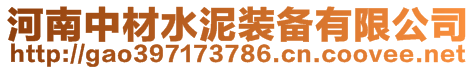 河南中材水泥装备有限公司