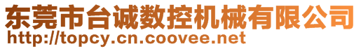 東莞市臺(tái)誠(chéng)數(shù)控機(jī)械有限公司