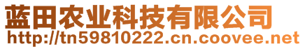 藍(lán)田農(nóng)業(yè)科技有限公司