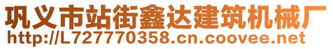 鞏義市站街鑫達(dá)建筑機(jī)械廠