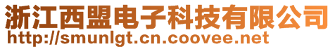 浙江西盟電子科技有限公司