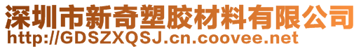 深圳市新奇塑胶材料有限公司