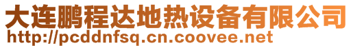 大連鵬程達(dá)地?zé)嵩O(shè)備有限公司