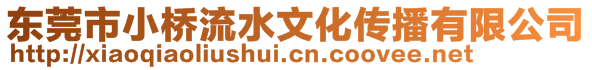 東莞市小橋流水文化傳播有限公司