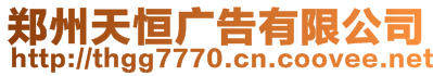 鄭州天恒廣告有限公司