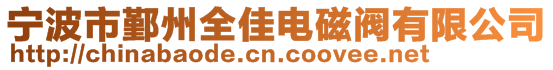 寧波市鄞州全佳電磁閥有限公司