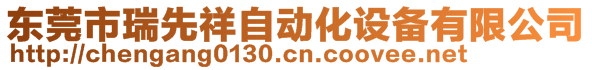 東莞市瑞先祥自動(dòng)化設(shè)備有限公司