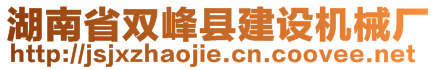 湖南省雙峰縣建設機械廠