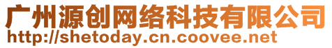 廣州源創(chuàng)網(wǎng)絡(luò)科技有限公司