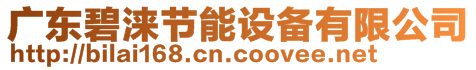 廣東碧淶節(jié)能設(shè)備有限公司