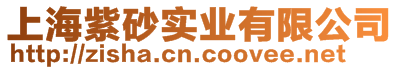 上海紫砂實(shí)業(yè)有限公司