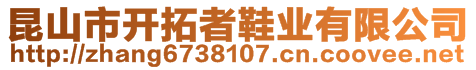 昆山市開(kāi)拓者鞋業(yè)有限公司