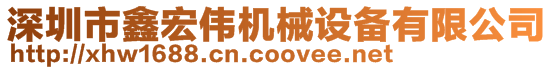 深圳市鑫宏偉機械設備有限公司