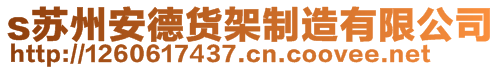 s苏州安德货架制造有限公司