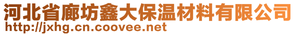 河北省廊坊鑫大保溫材料有限公司