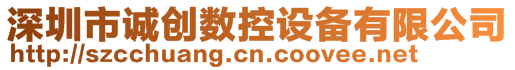 深圳市誠(chéng)創(chuàng)數(shù)控設(shè)備有限公司