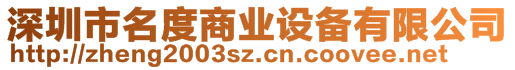 深圳市名度商業(yè)設(shè)備有限公司