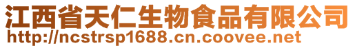 江西省天仁生物食品有限公司