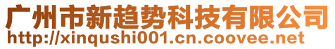 廣州市新趨勢科技有限公司