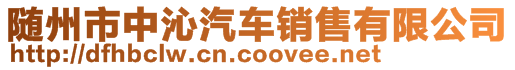 随州市中沁汽车销售有限公司