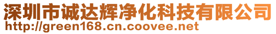 深圳市誠達(dá)輝凈化科技有限公司