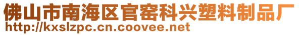 佛山市南海區(qū)官窯科興塑料制品廠