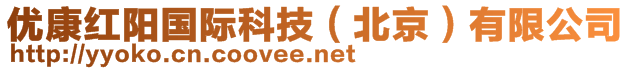 優(yōu)康紅陽(yáng)國(guó)際科技（北京）有限公司