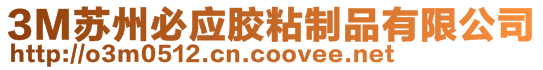 3M蘇州必應(yīng)膠粘制品有限公司